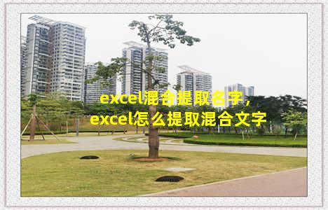 excel混合提取名字，excel怎么提取混合文字