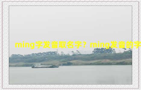 ming字发音取名字？ming发音的字